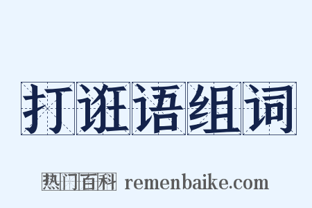 打诳语组词是什么意思的图片